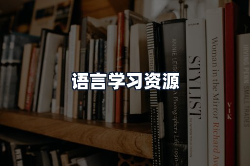 语言学习资源