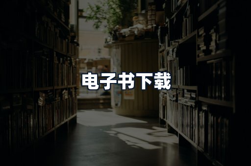 电子书下载