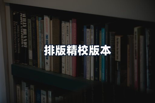 排版精校版本